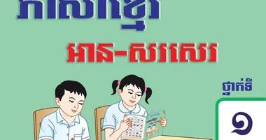 ថ្នាក់ទី១ ភាសាខ្មែរ