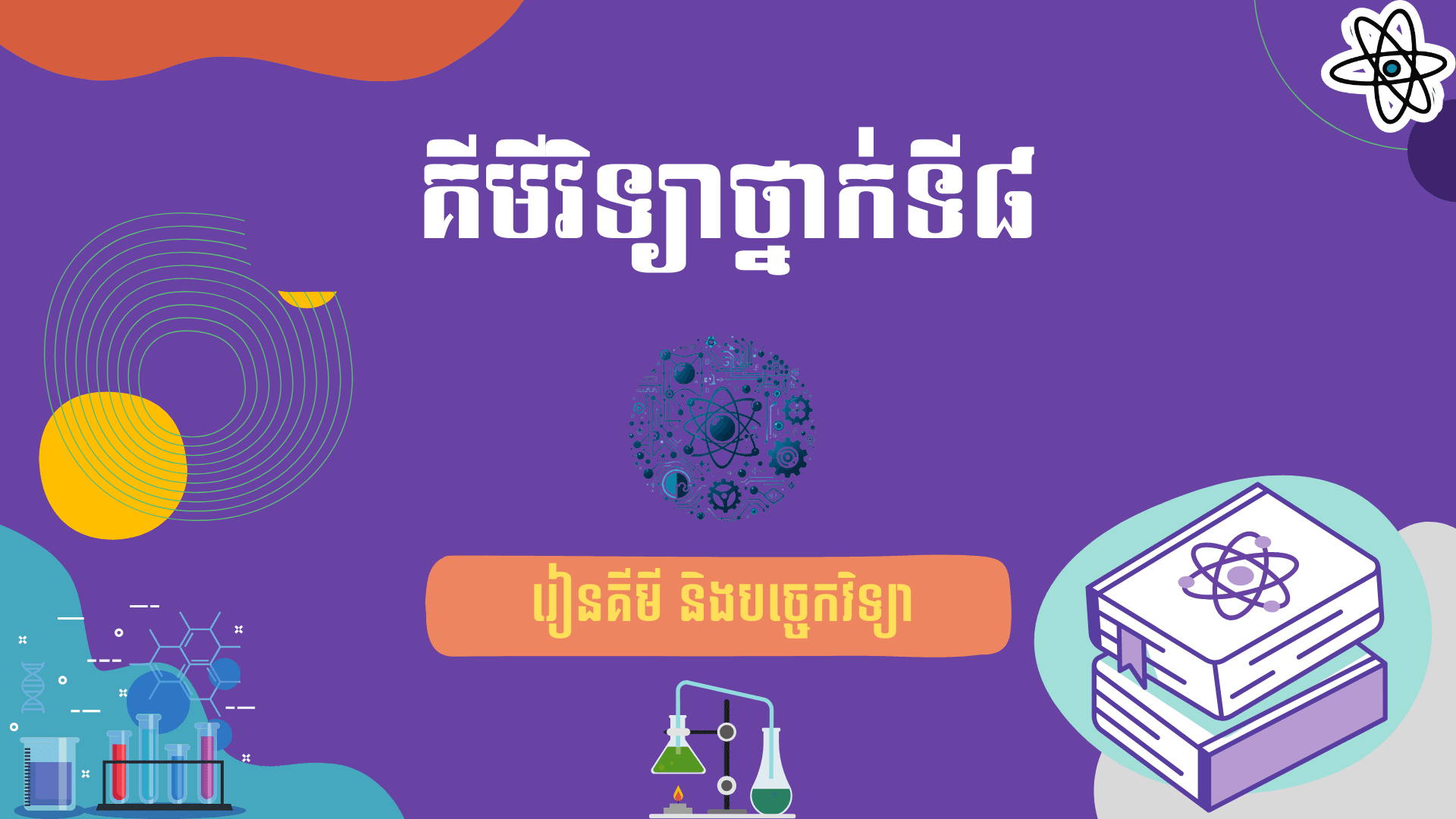 គីមីវិទ្យាថ្នាក់ទី៨