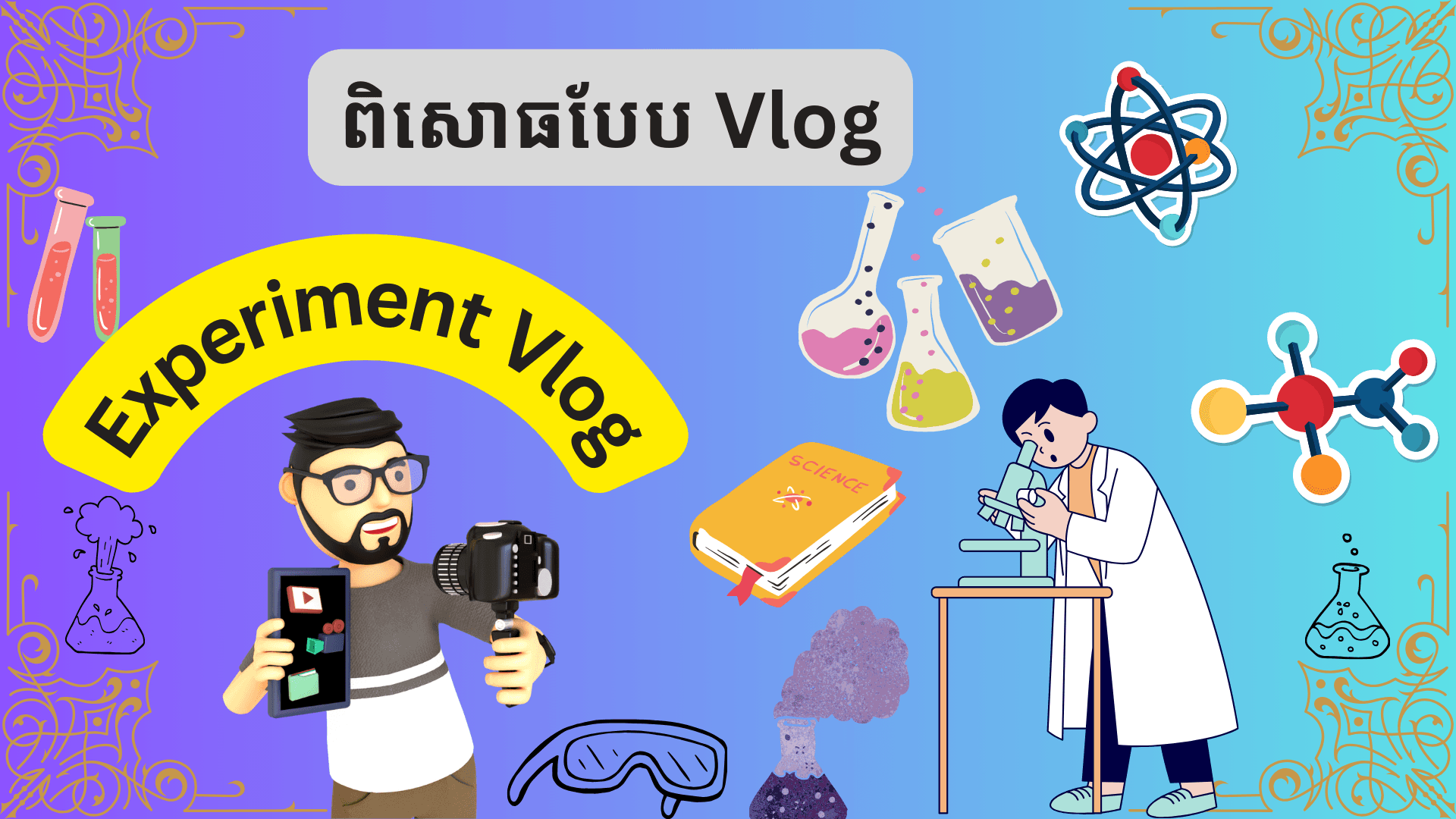ពិសោធគីមីបែប Vlog (Experiment Vlog)