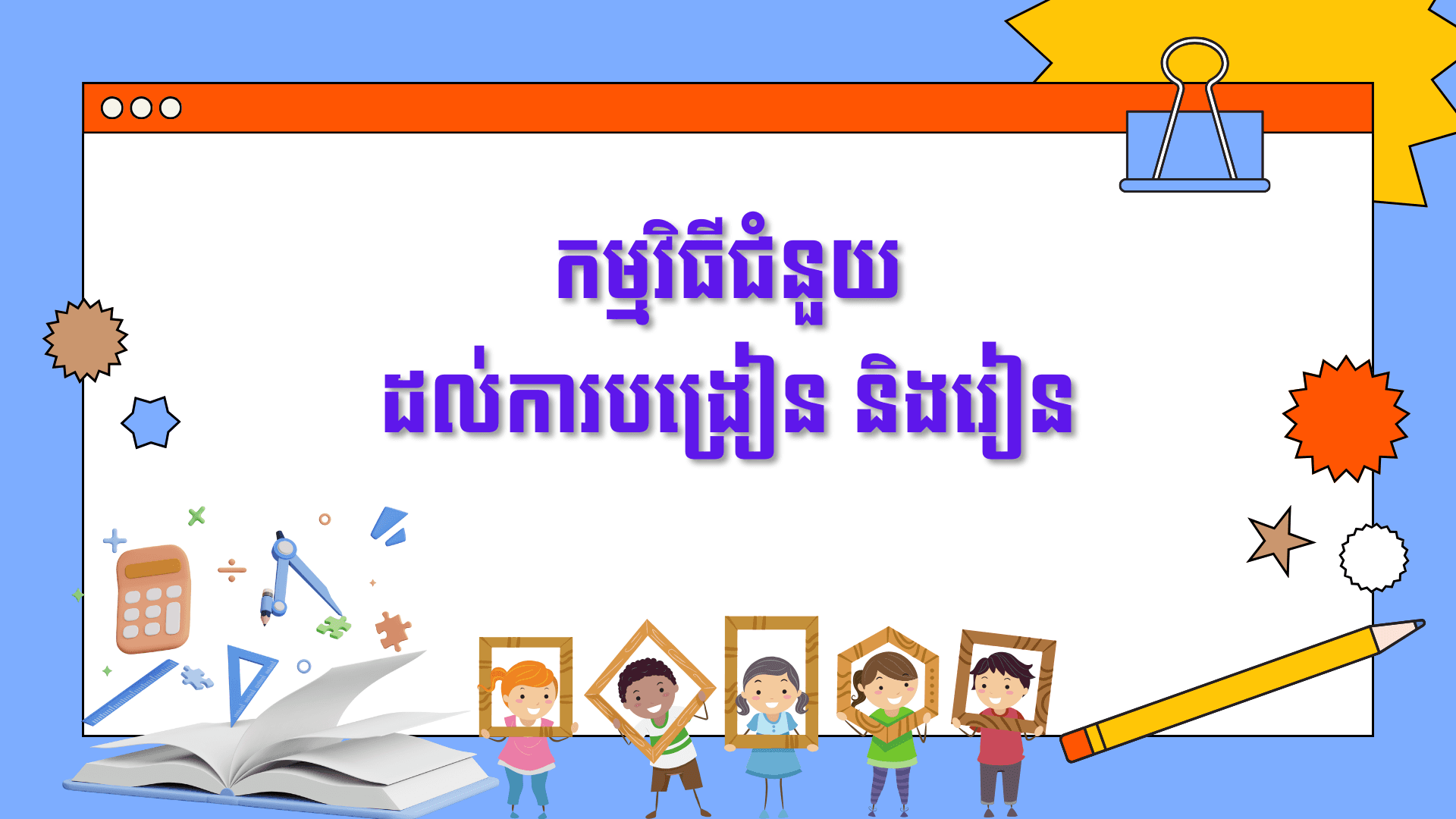កម្មវិធីជំនួយដល់ការបង្រៀន និងរៀន