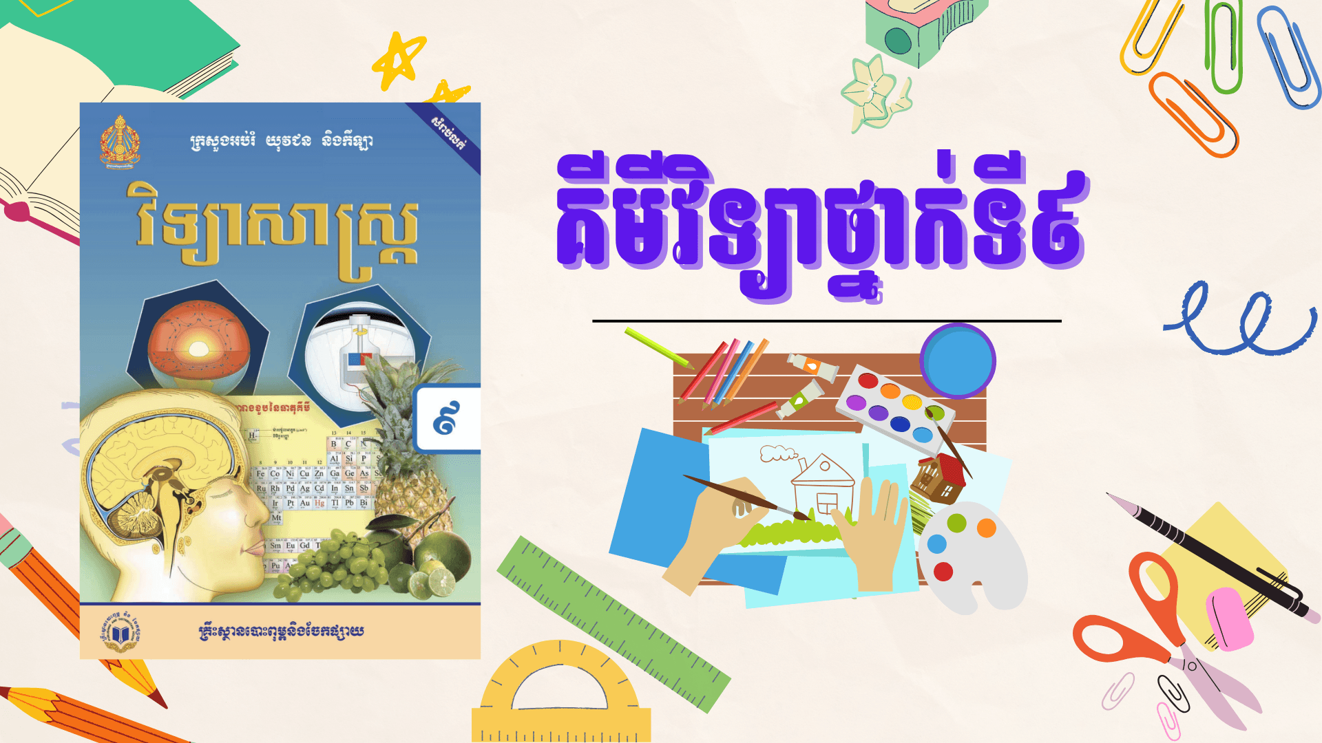 គីមីវិទ្យាថ្នាក់ទី៩