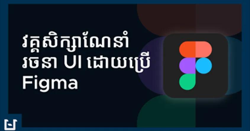រៀនឌីស្សាញ UI ជាមួយនឹងកម្មវិធី Figma - វគ្គសិក្សាណែនាំ