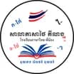 សាលាភាសាថៃ ភីណង - Phii Norng Thai School