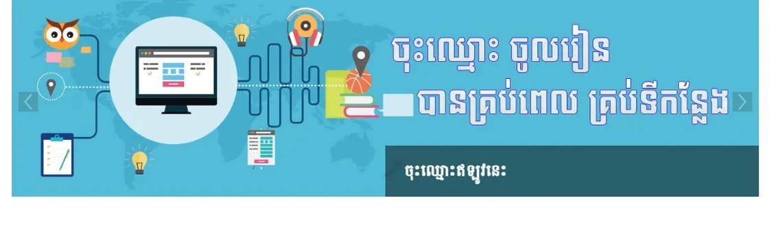 មជ្ឈមណ្ឌលសិក្សាតាមរយៈអេឡិចត្រូនិក