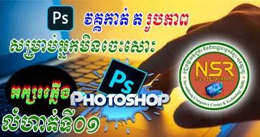 មេរៀនកាត់ ត រូបភាព កម្រិតដំបូងៗសម្រាប់អ្នកមិនទាន់ចេះសោះ FREE COURSE Photoshop