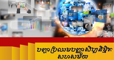 បញ្ហាប្រឈមបញ្ញាសិប្បនិម្មិតសហសម័យ (Contemporary AI Issues)