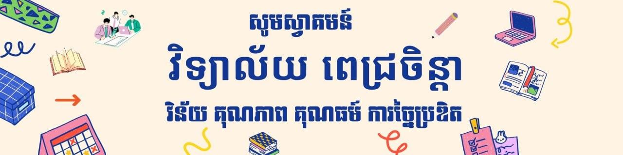 វិទ្យាល័យ ពេជ្រចិន្ដា Cover