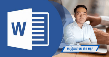 រៀន Microsoft Word - គន្លឹះសំខាន់ៗ