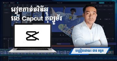 រៀនកាត់តវីឌីអូលើ Capcut Desktop