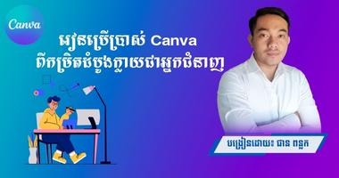 រៀនប្រើប្រាស់ Canva ពីកម្រិតដំបូងក្លាយជាអ្នកជំនាញ