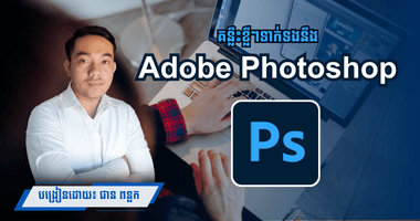 គន្លឹះខ្លីៗទាក់ទងនឹង Adobe Photoshop