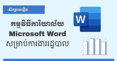 កម្មវិធី Microsoft Word