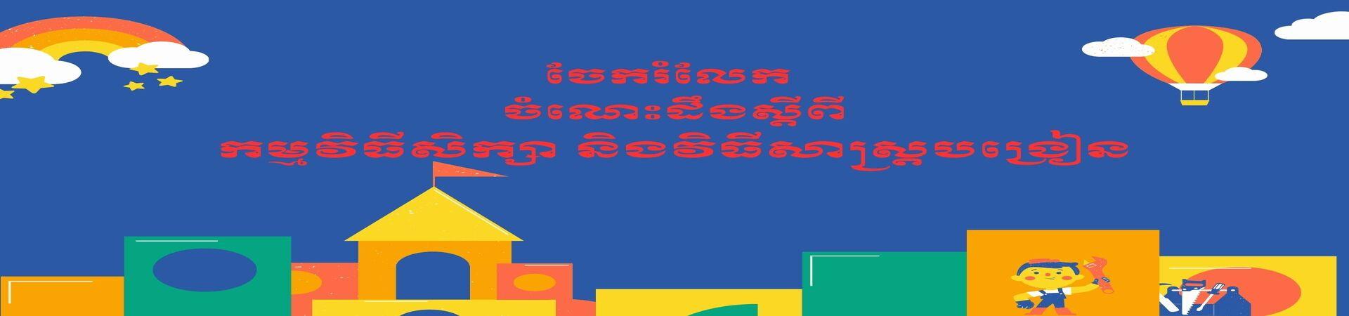 កម្មវិធីសិក្សា និងវិធីសាស្ត្របង្រៀន Cover