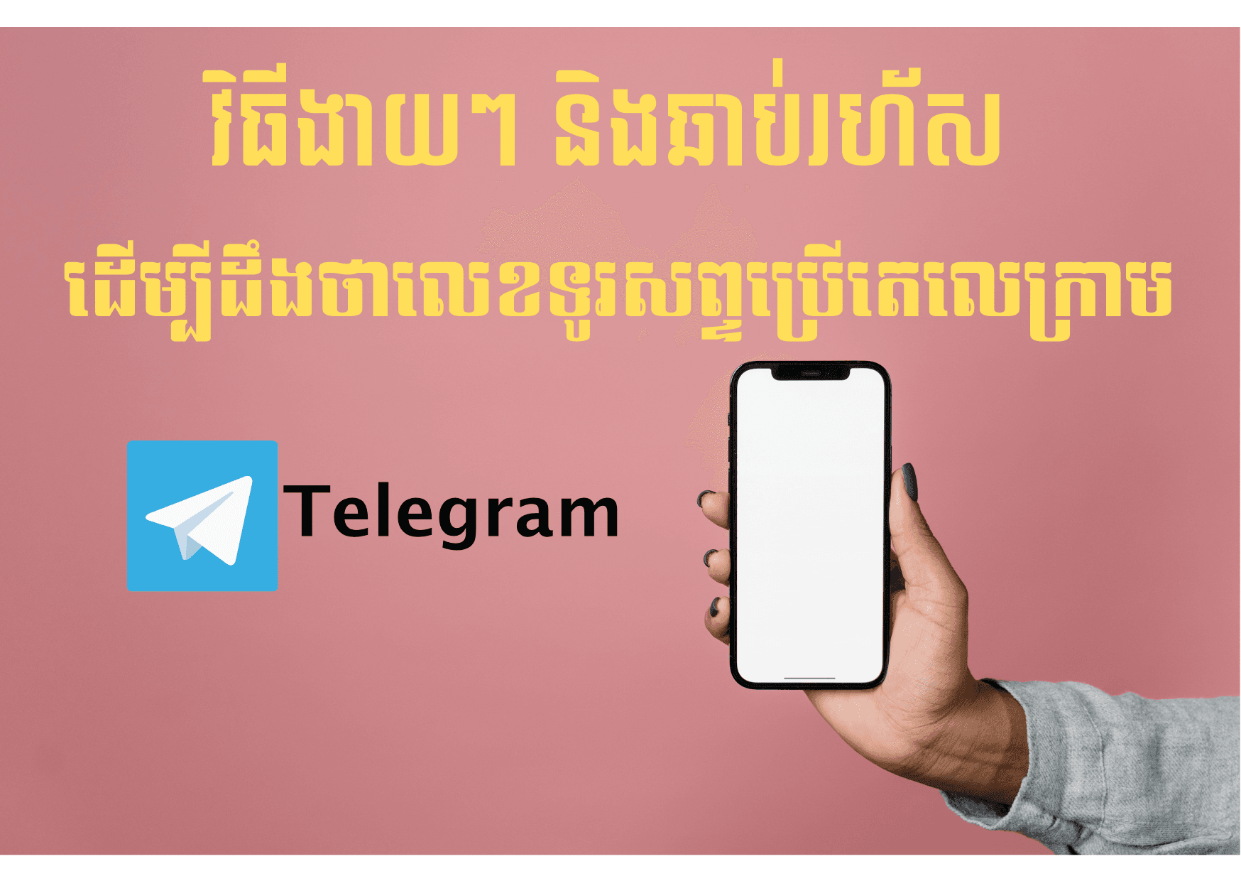 វិធីងាយៗ ដើម្បីដឹងថាលេខទូរសព្ទប្រើតេលេក្រាម