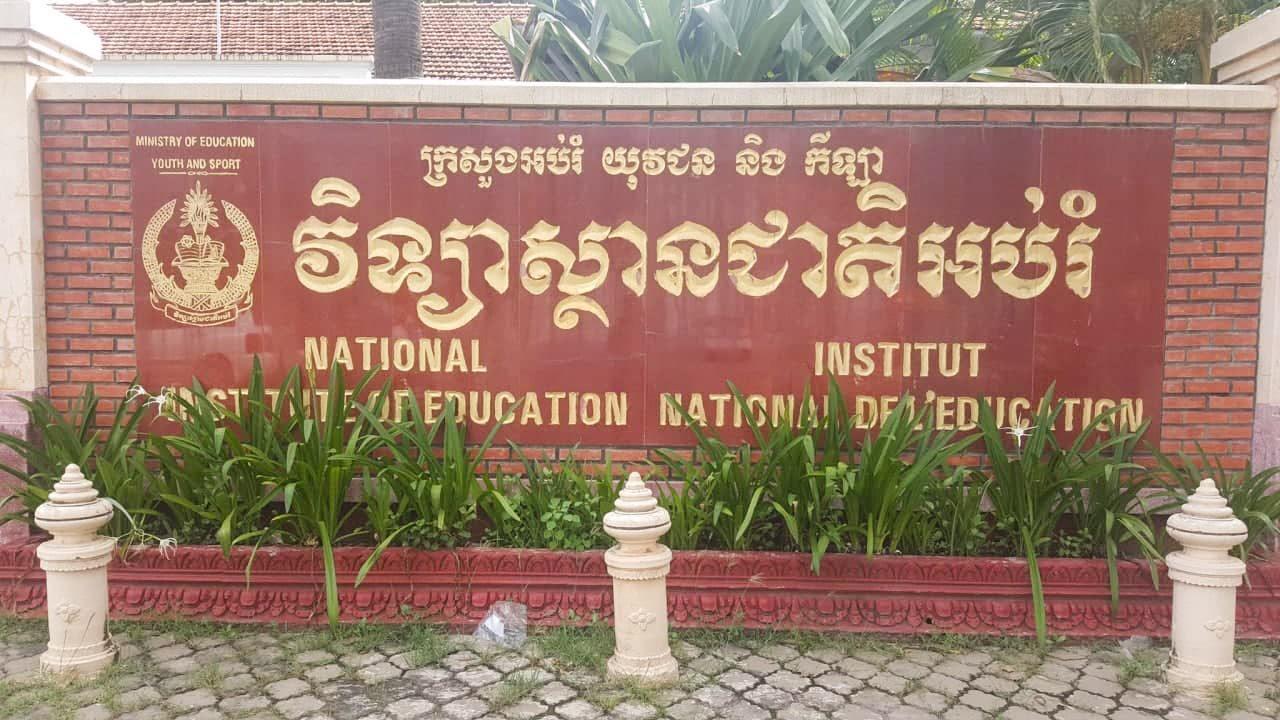 វិទ្យាស្ថានជាតិអប់រំ