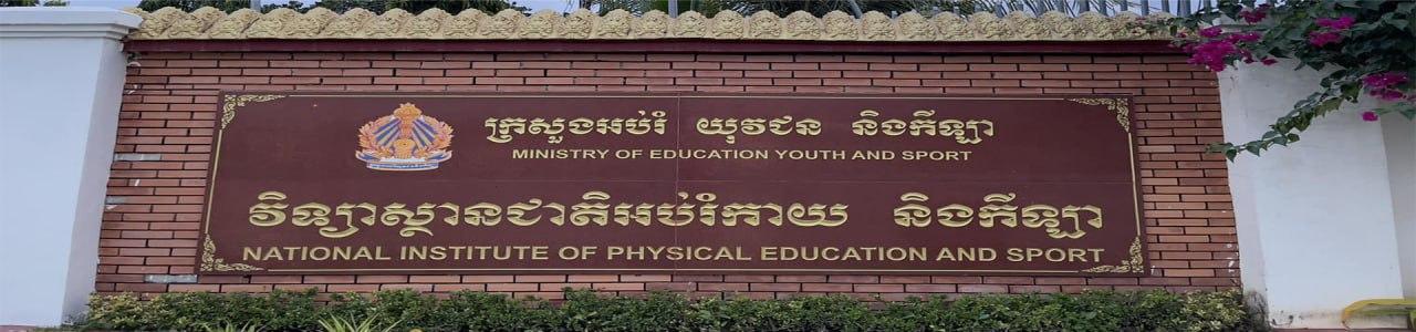 វិទ្យាស្ថានជាតិអប់រំកាយនិងកីឡា